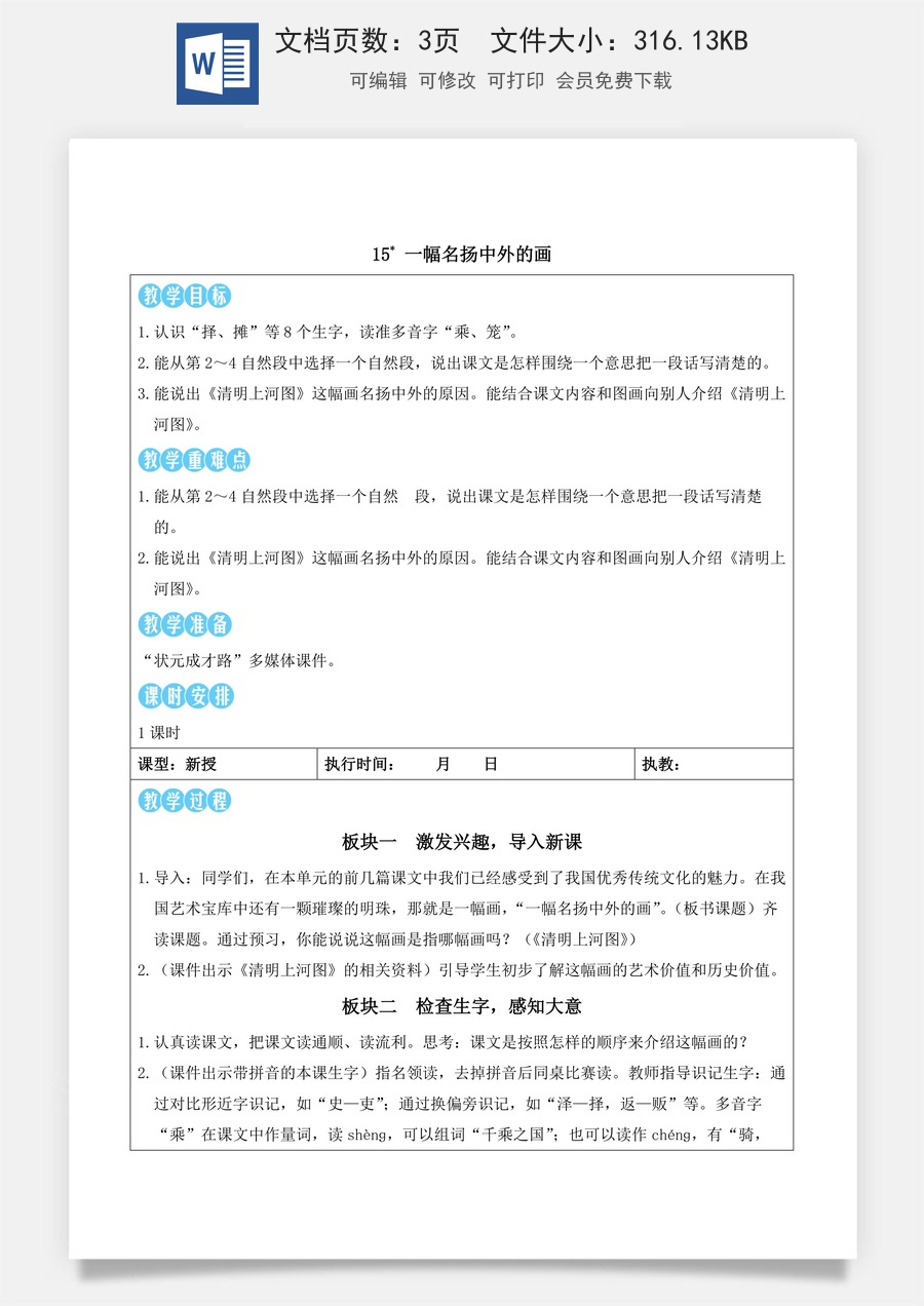 新版统编版小学语文三年级下册语文教案第四单元15 一幅名扬中外的画（教案）_.docx
